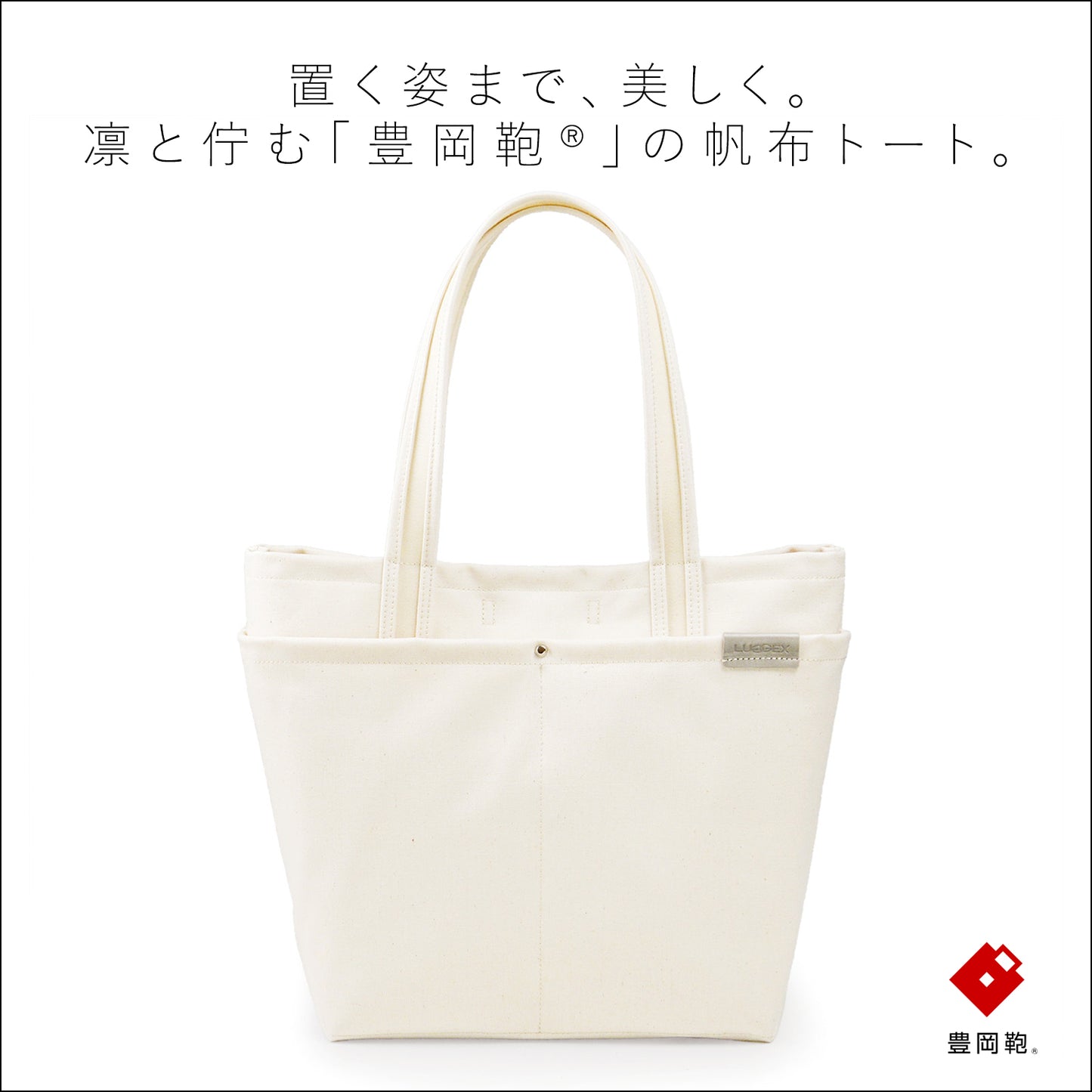 LUGGEX Canvas+ トートバッグ 13-1144 13-1148