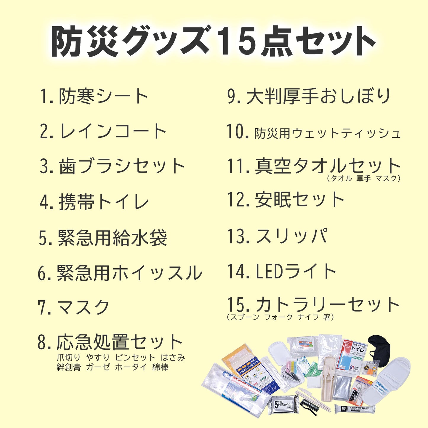 防災リュック 非常用持ち出し袋 防災グッズ8点・15点 13-6185