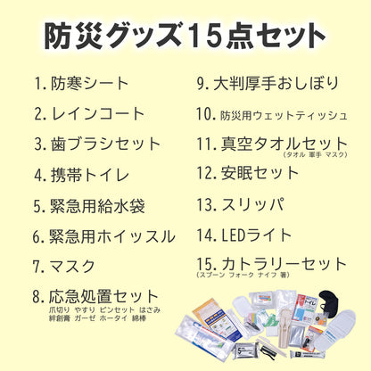 防災リュック 非常用持ち出し袋 防災グッズ8点・15点 13-6185